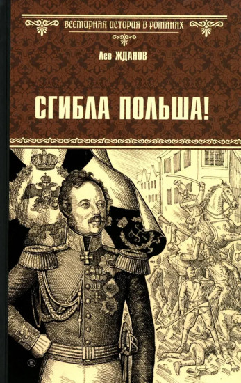Сгибла Польша!