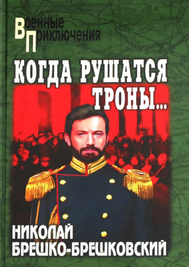 Когда рушатся троны...