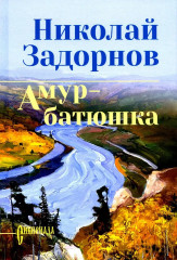 Амур-батюшка