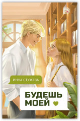 Будешь моей