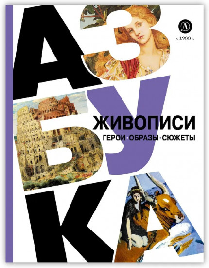 Азбука живописи. Герои. Образы. Сюжеты