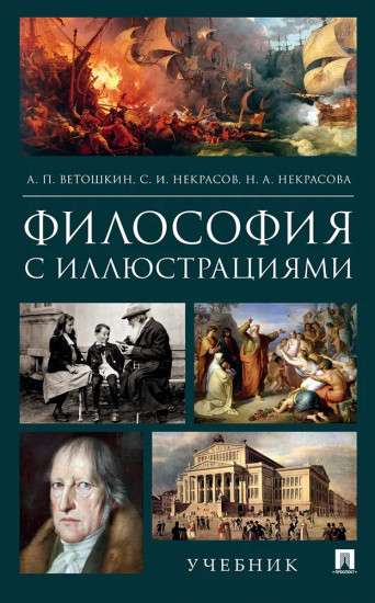 Философия с иллюстрациями