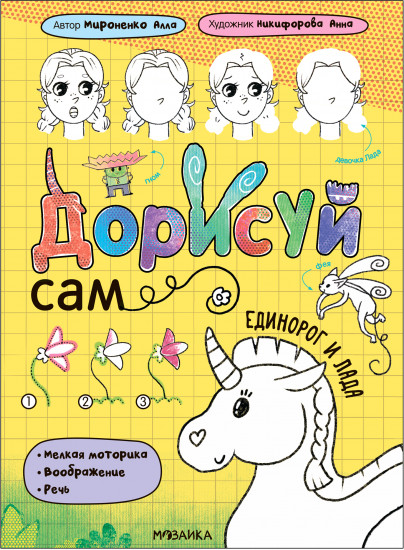 Дорисуй сам. Единорог и Лада