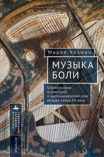 Музыка боли