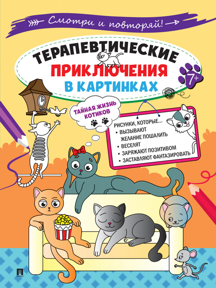 Тайная жизнь котиков. Терапевтические приключения в картинках