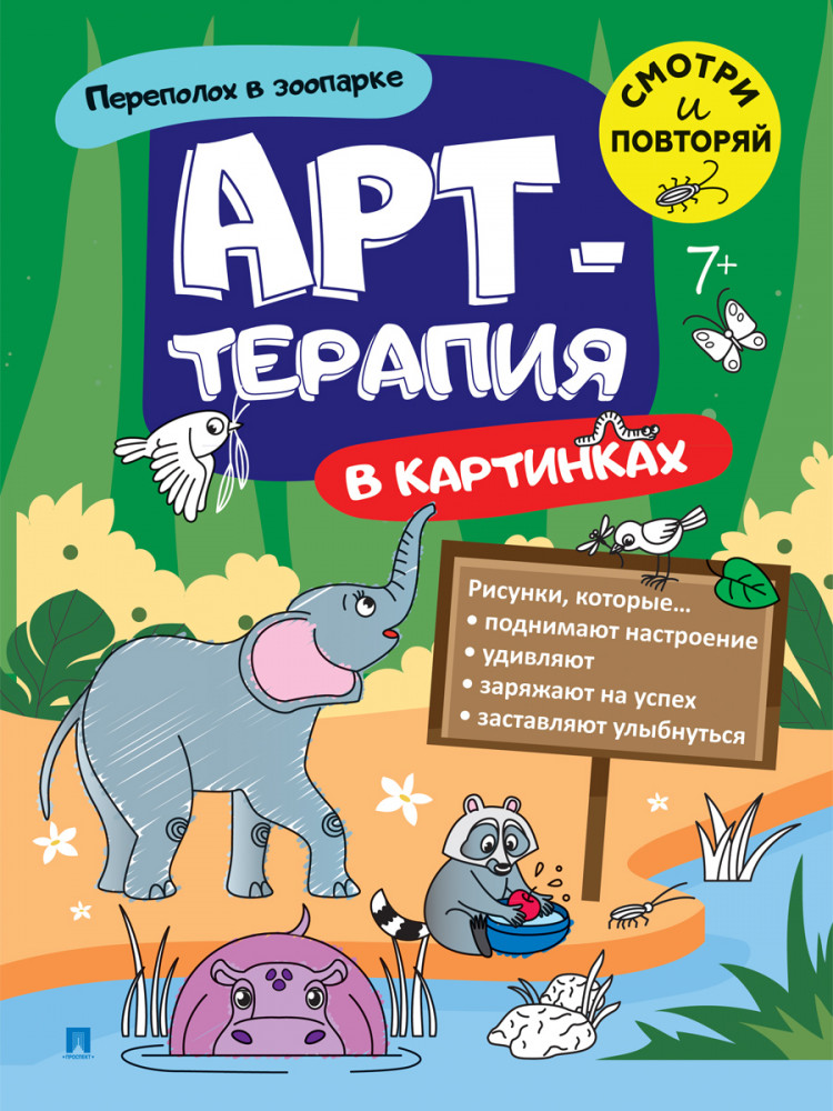 Переполох в зоопарке. Арт-терапия в картинках