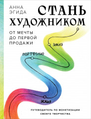 Стань художником. От мечты до первой продажи