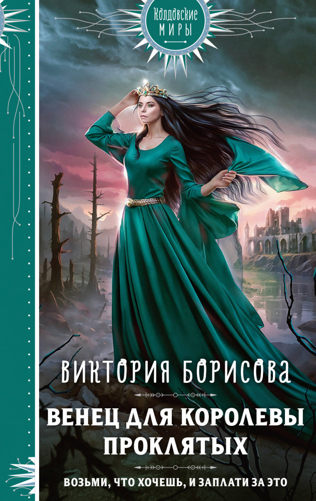 Венец для королевы проклятых | Колдовские миры. Новое оформление