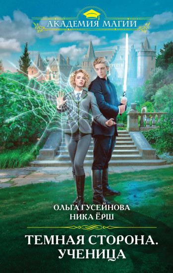 Тёмная сторона. Ученица