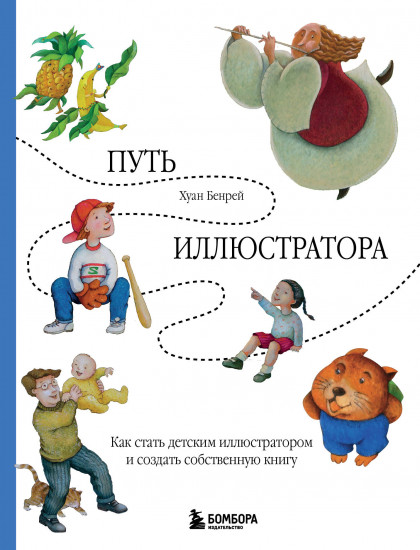 Путь иллюстратора. Как стать детским иллюстратором