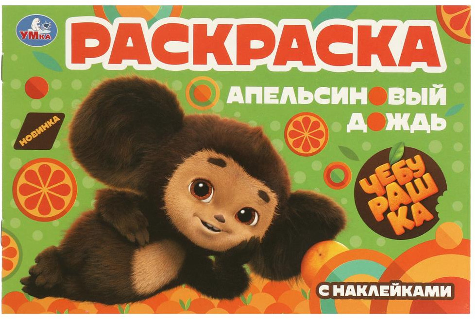 Раскраска с наклейками «Чебурашка. Апельсиновый дождь» | Чебурашка | Умка