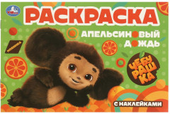 Раскраска с наклейками «Чебурашка. Апельсиновый дождь»