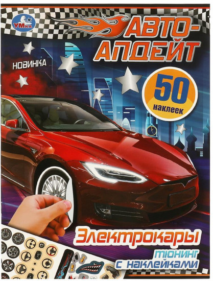 Активити с наклейками «Электрокары»
