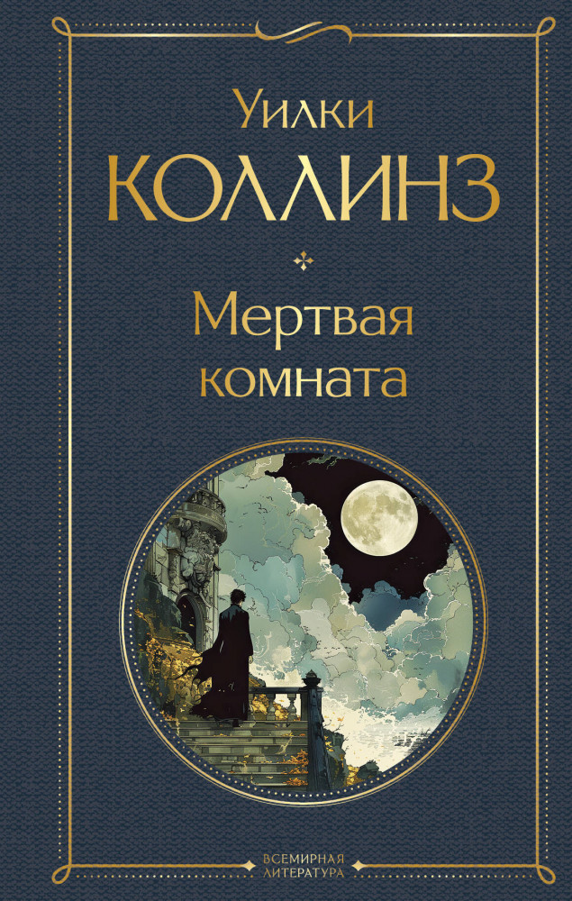 Мёртвая комната | Всемирная литература (новое оформление)