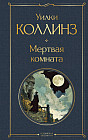 Мёртвая комната