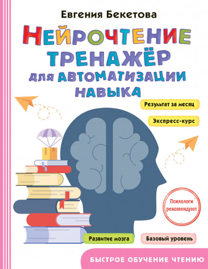 Нейрочтение. Тренажёр для автоматизации навыка