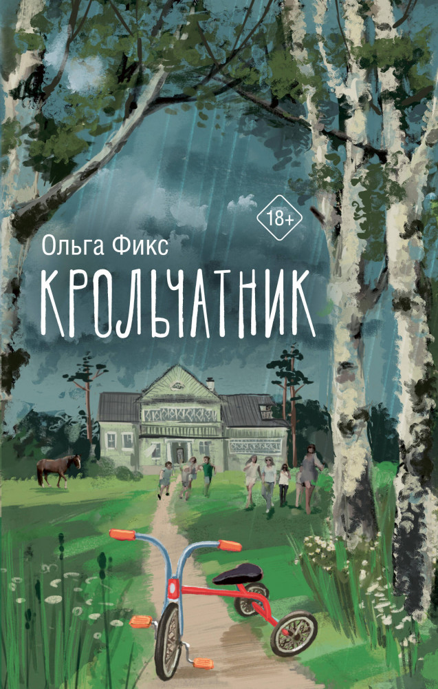 Крольчатник | Люди, которые всегда со мной