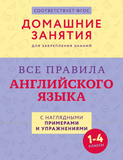 Все правила английского языка с наглядными примерами
