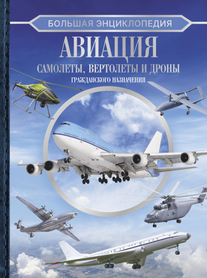 Большая энциклопедия. Авиация. Самолёты, вертолеты