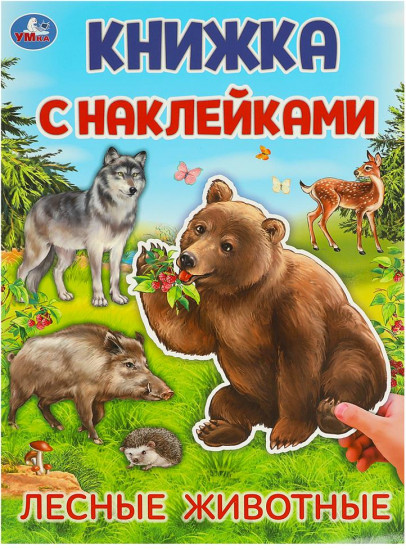 Активити с наклейками «Лесные животные»