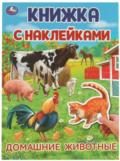 Активити с наклейками «Домашние животные»