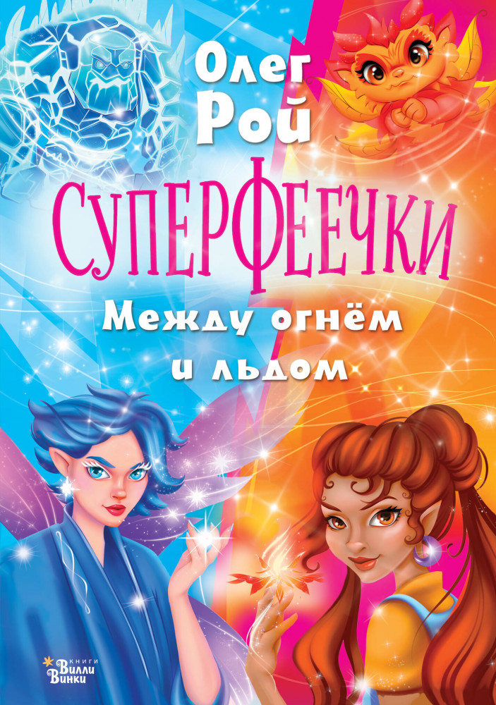Суперфеечки. Между огнём и льдом | Суперфеечки