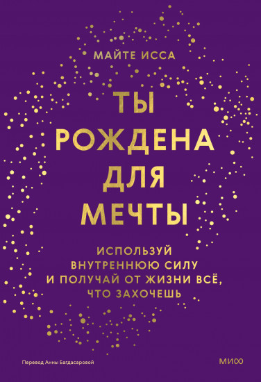 Ты рождена для мечты