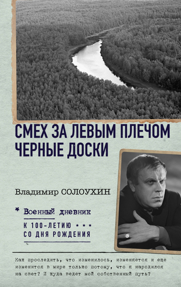 Смех за левым плечом. Чёрные доски | Военный дневник