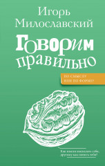 Говорим правильно. По смыслу или по форме?