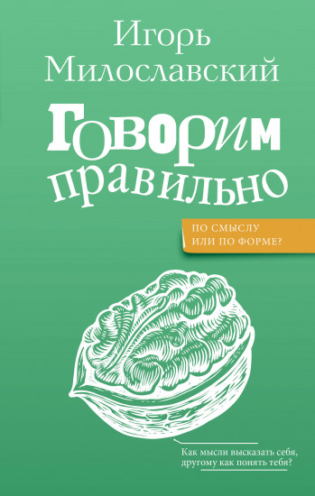 Говорим правильно. По смыслу или по форме?