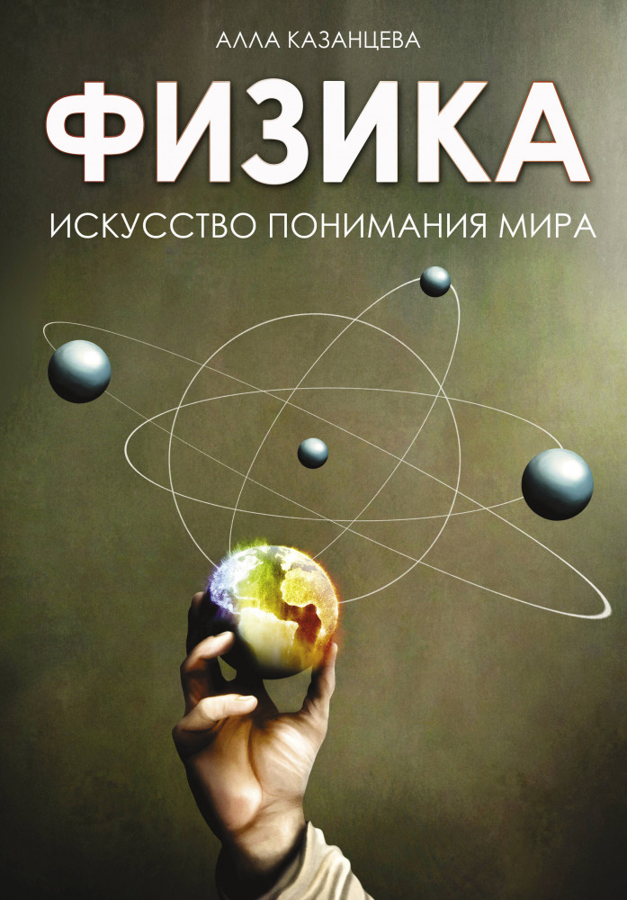 Физика. Искусство понимания мира | История и наука Рунета. Подарочное издание