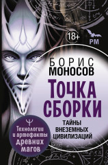 Точка сборки. Тайны внеземных цивилизаций