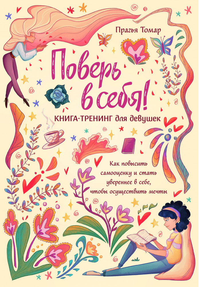 Поверь в себя! Книга-тренинг для девушек | Девушка на 100%
