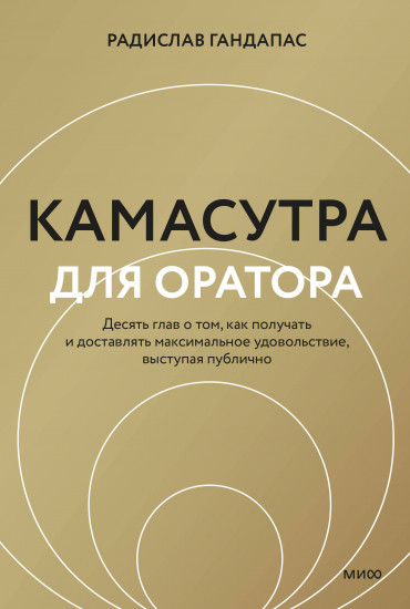 Камасутра для оратора