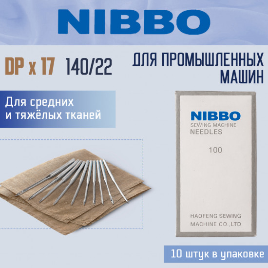 Набор игл промышленных №140/22