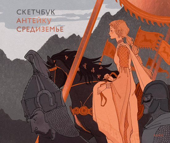 Скетчбук Антейку «Средиземье»