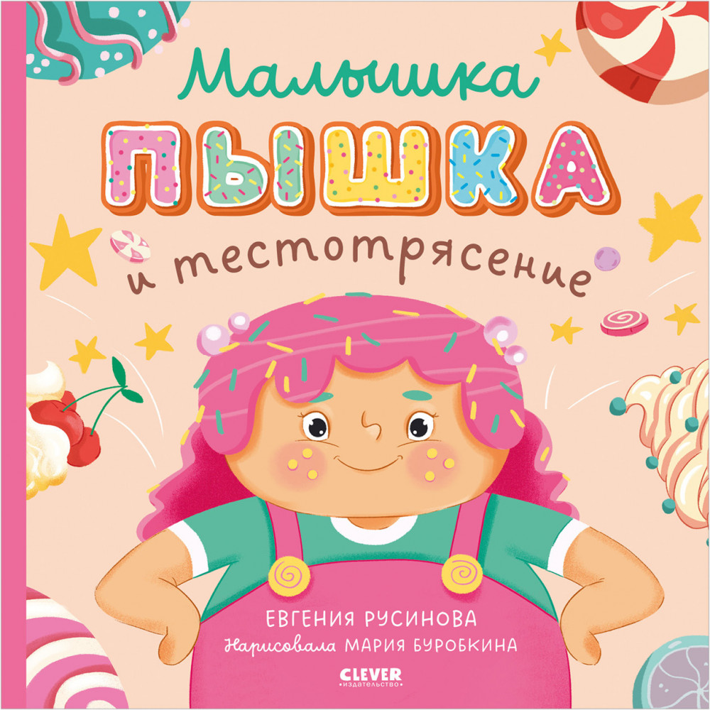 Малышка Пышка и тестотрясение | Книжки-картинки (мягкая обложка)