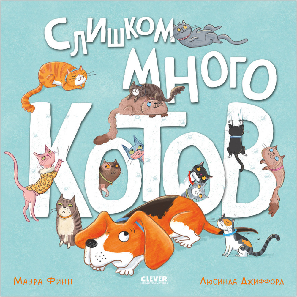 Слишком много котов | Книжки-картинки (мягкая обложка)