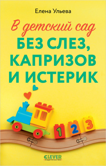 В детский сад без слез, капризов и истерик