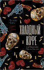 Холодный кофе, или Одиночество Офелии Коулман