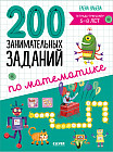 200 занимательных заданий по математике. Тетрадь-тренажёр. 5-8 лет