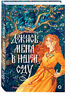 Золотые земли. Дождись меня в нашем саду