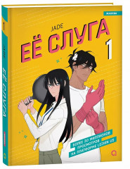 Ее слуга. Том 1