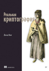 Реальная криптография