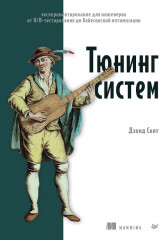 Тюнинг систем