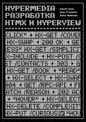 Hypermedia-разработка