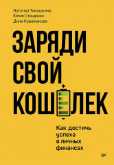 Заряди свой кошелек