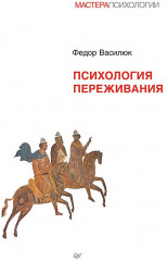 Психология переживания