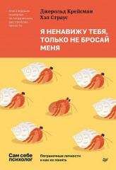 Я ненавижу тебя, только не бросай меня