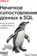 Нечеткое сопоставление данных в SQL
